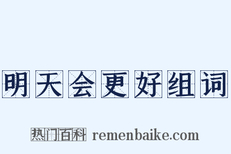 明天会更好组词是什么意思的图片